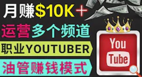 同时运作多个Youtube频道，不露脸，不录音，轻松制作热门节目，月入过万美元-收集菌资源站
