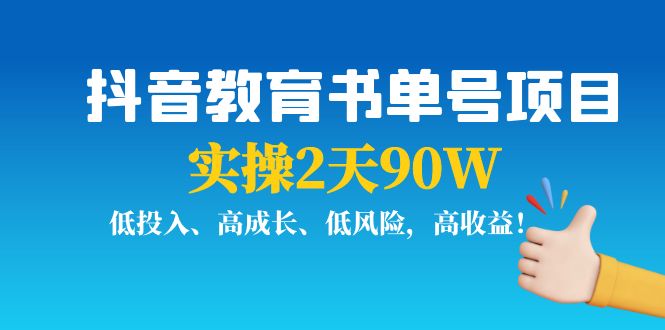 抖音教育书单号项目：实操2天90W，低投入、高成长、低风险，高收益-收集菌资源站