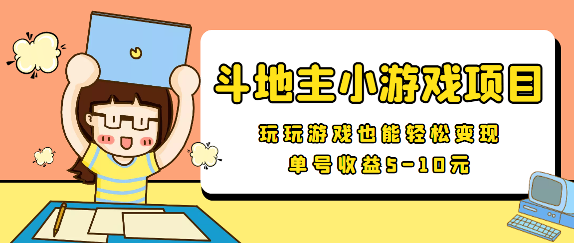 【信息差小项目】最新安卓手机斗地主小游戏变现项目，单号收益5-10元-收集菌资源站