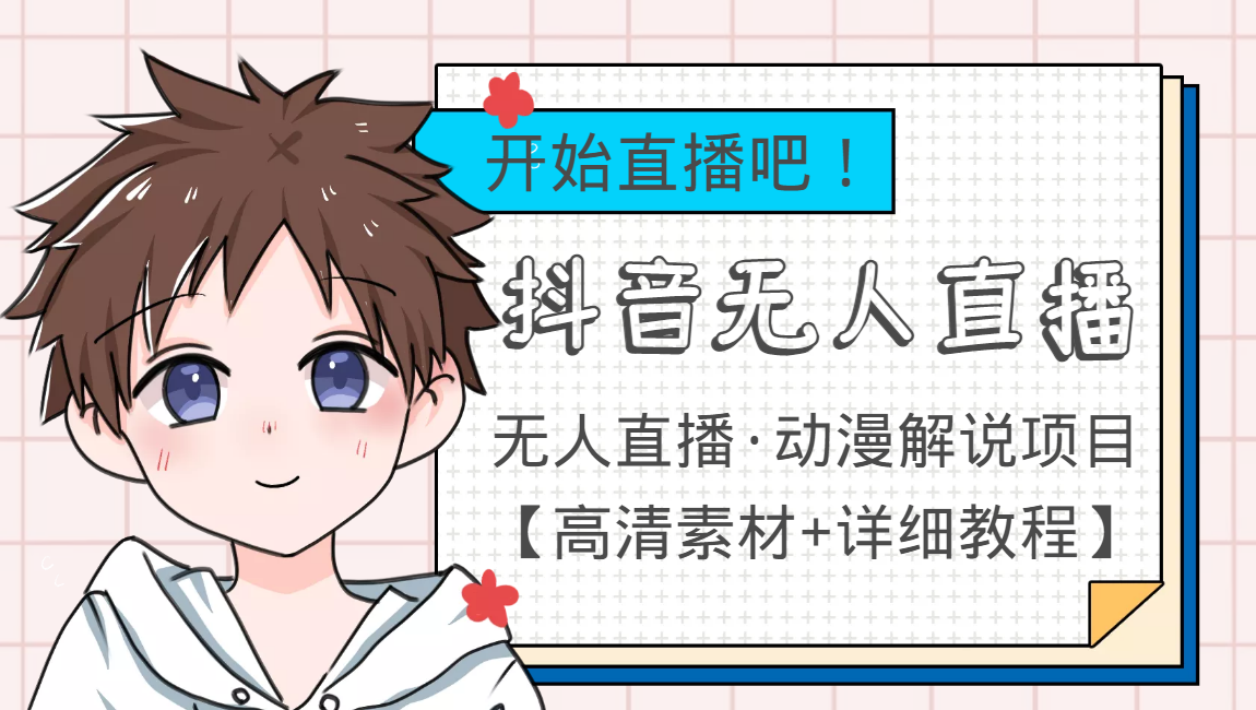 外面收费899最新抖音无人直播动漫解说项目，单号日入500+【高清素材+教程】-收集菌资源站