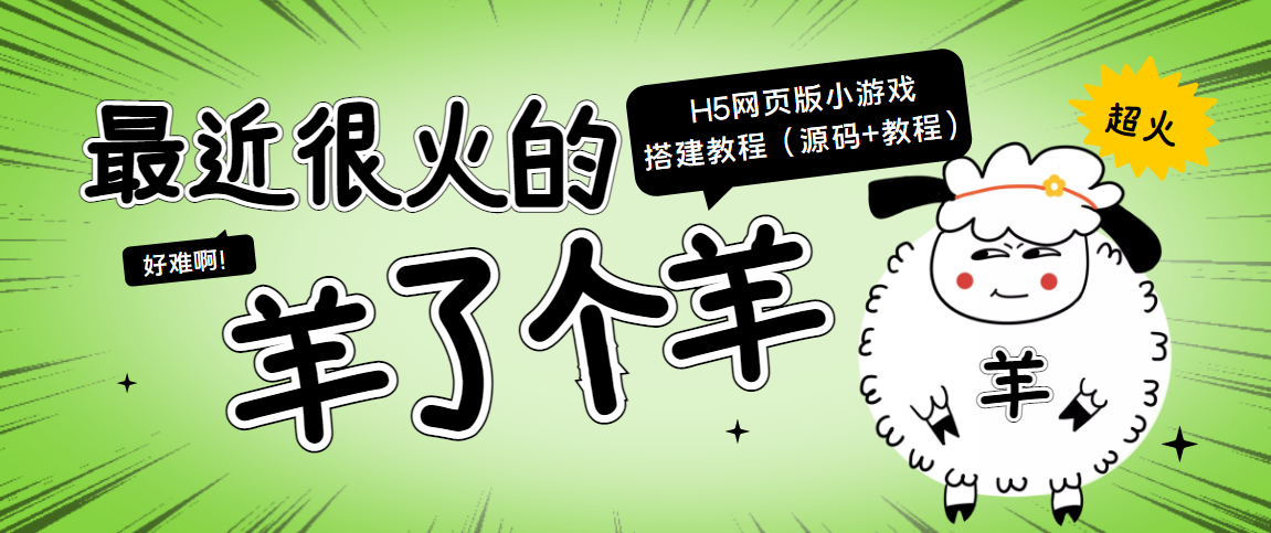 最近很火的“羊了个羊” H5网页版小游戏搭建教程【源码+教程】-收集菌资源站