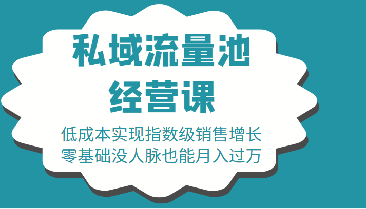 16堂私域流量池经营课：低成本实现指数级销售增长，零基础没人脉也能月入过万-收集菌资源站