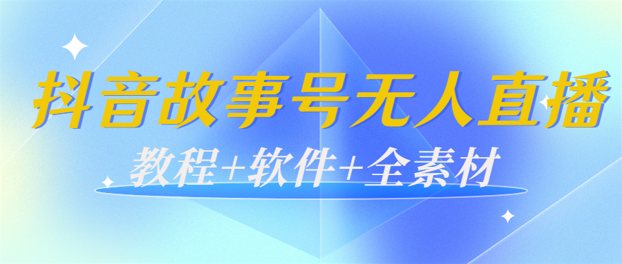 外边698的抖音故事号无人直播：6千人在线一天变现200（教程+软件+全素材）-收集菌资源站