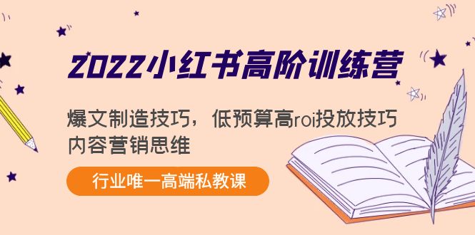 2022小红书高阶训练营：爆文制造技巧，低预算高roi投放技巧，内容营销思维-收集菌资源站