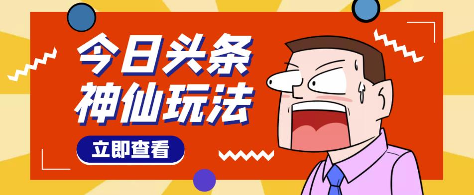 头条神仙玩法秒过原创，不需要剪辑文案配音，全程手机无脑操作，单号一天几十-收集菌资源站