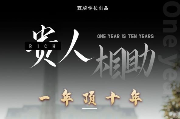 贵人助你1年顶10年，身边人是你梦想最大的终结者（价值1777元）-收集菌资源站