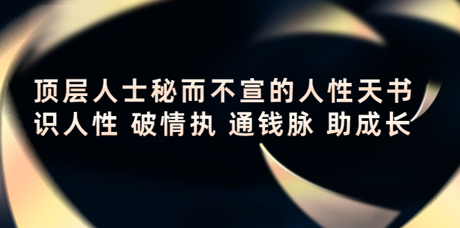 顶层人士秘而不宣的人性天书，识人性 破情执 通钱脉 助成长-收集菌资源站