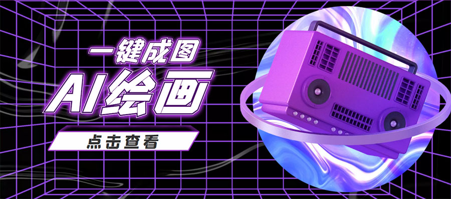 抖音最近很火的变现玩法，AI绘画一键成图，日赚几百几千元！-收集菌资源站