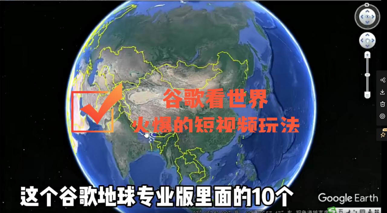 谷歌地图（三维地图）看世界，最新火爆短视频玩法-收集菌资源站