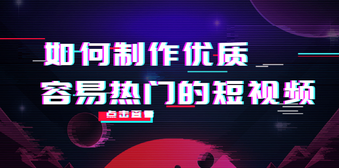 如何制作优质容易热门的短视频：别人没有的，我们都有 实操经验总结-收集菌资源站