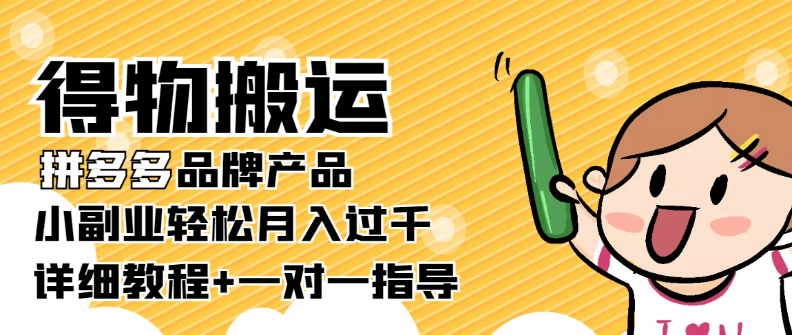 稳定低保项目：得物搬运拼多多品牌产品，小副业轻松月入过千【详细教程】-收集菌资源站