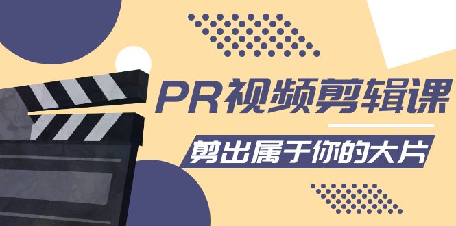 PR视频剪辑课：各种剪辑与视频特效玩法，剪出属于你的大片-收集菌资源站