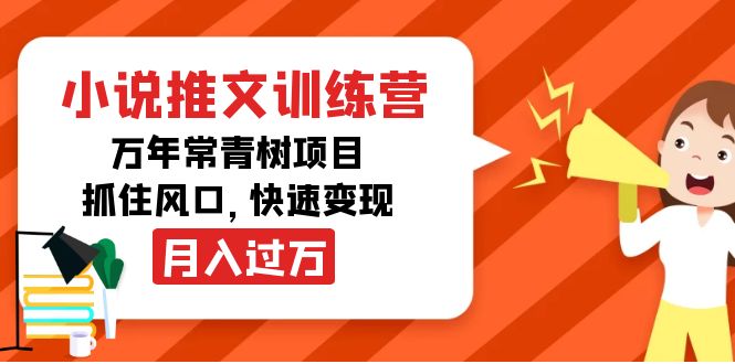 小说推文训练营，万年常青树项目，抓住风口，快速变现月入过万-收集菌资源站