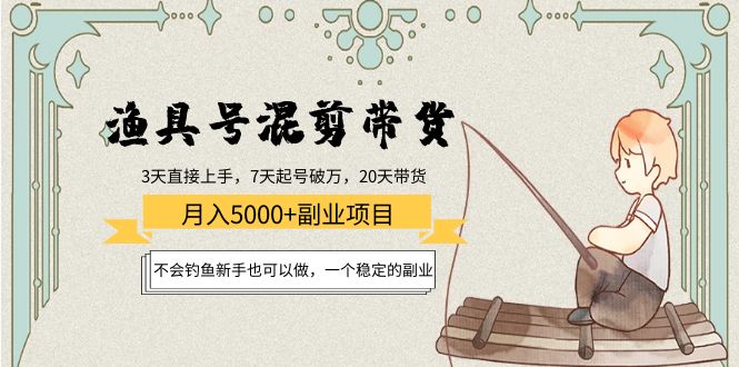 渔具号混剪带货月入5000+项目：不会钓鱼新手也可以做，一个稳定的副业-收集菌资源站
