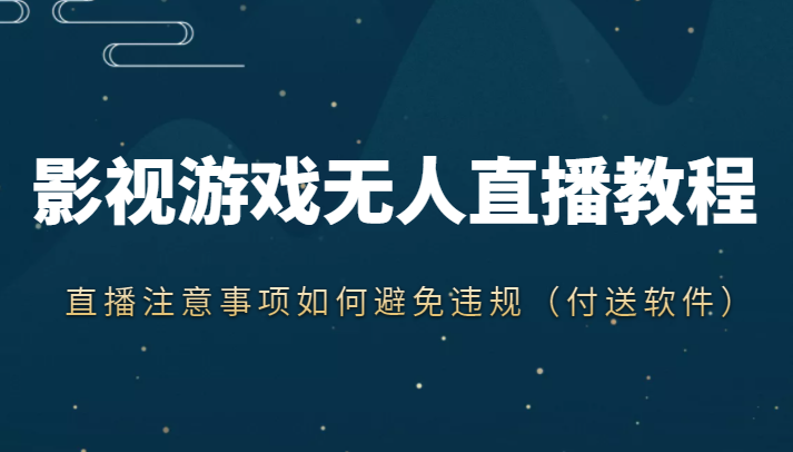 抖音快手电影无人直播教程，简单操作，睡觉也可以赚（教程+软件+素材）-收集菌资源站