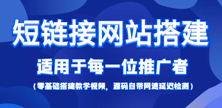 短链接网站搭建：适合每一位网络推广用户【搭建教程+源码】-收集菌资源站