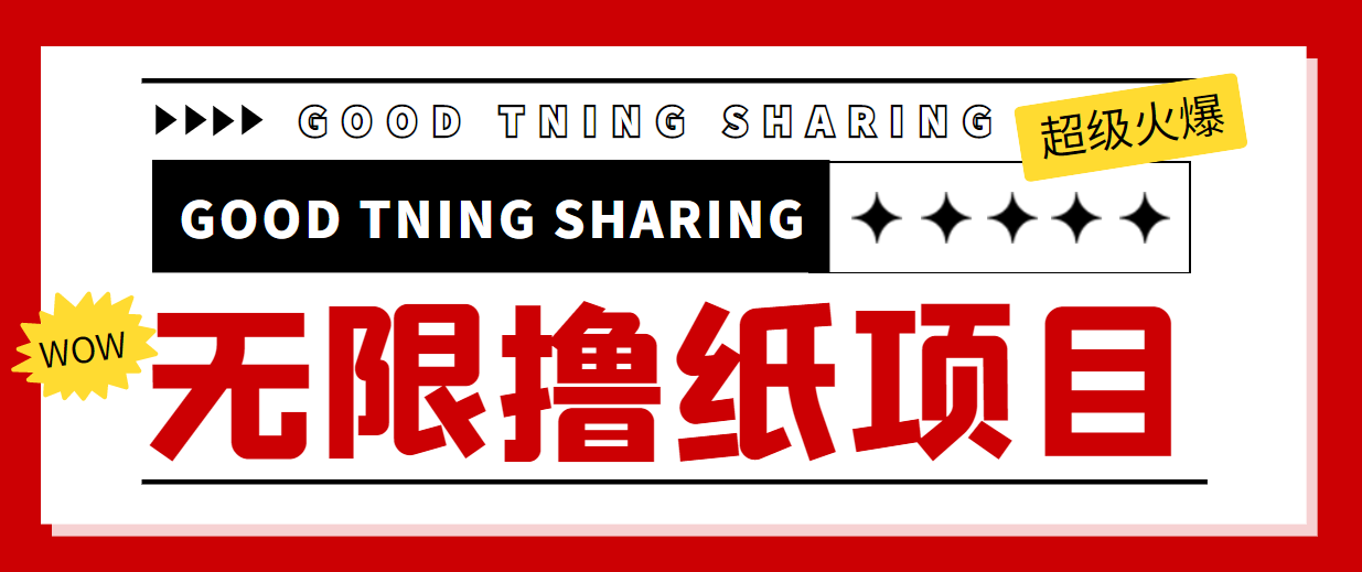 最近很火的无限低价撸纸巾项目，轻松一天几百+【撸纸渠道+详细教程】-收集菌资源站
