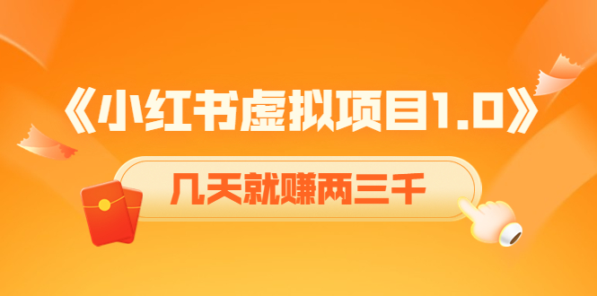 《小红书虚拟项目1.0》账号注册+养号+视频制作+引流+变现，几天就赚两三千-收集菌资源站