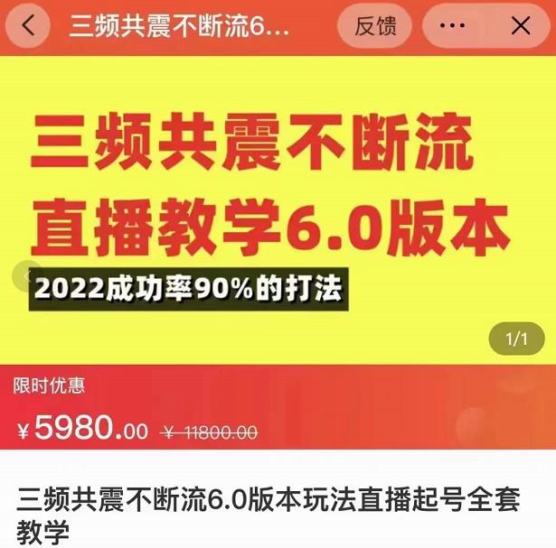 三频共震不断流直播教学6.0版本，2022成功率90%的打法，直播起号全套教学-收集菌资源站