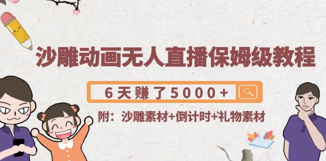 沙雕动画无人直播保姆级教程：6天赚了5000+(附沙雕素材+倒计时+礼物素材)-收集菌资源站