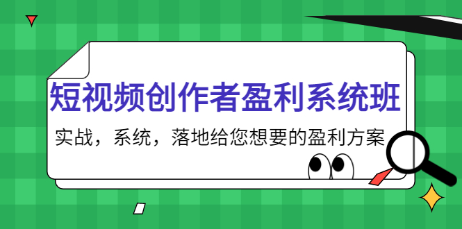 短视频创作者盈利系统班，实战，系统，落地给您想要的盈利方案（无水印）-收集菌资源站