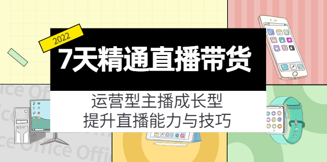7天精通直播带货，运营型主播成长型，提升直播能力与技巧（19节课）-收集菌资源站