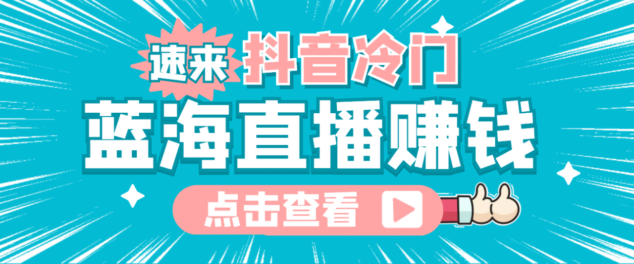 最新抖音冷门简单的蓝海直播赚钱玩法，流量大知道的人少，可做到全无人直播-收集菌资源站