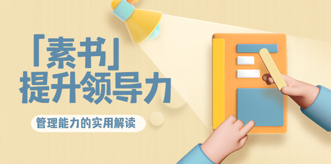 林雨·解读「素书」提升领导力、管理能力的实用解读，价值299元（无水印）-收集菌资源站