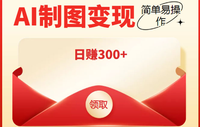 外面割998的智能ai制图，利用抖音变现项目，简单操作日赚300+【教程+软件】-收集菌资源站