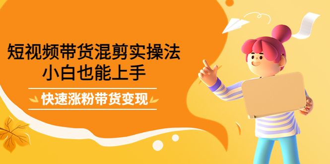 最新抖音冷门简单的蓝海直播赚钱玩法，流量大知道的人少，可做到全无人直播-收集菌资源站