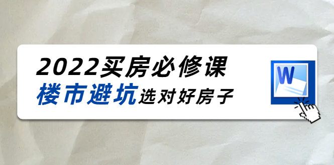 2022买房必修课：楼市避坑，选对好房子（21节干货课程）-收集菌资源站