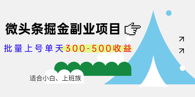 微头条掘金副业项目第4期：批量上号单天300-500收益，适合小白、上班族-收集菌资源站