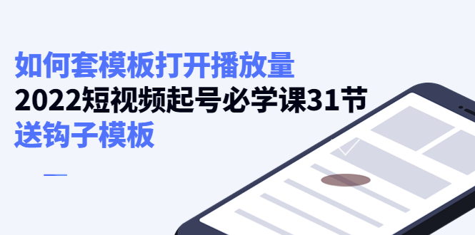 如何套模板打开播放量，起号必学课31节（送钩子模板）-收集菌资源站