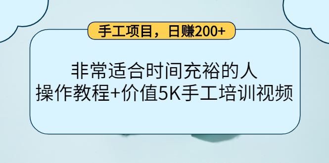 手工项目，日赚200+非常适合时间充裕的人，项目操作+价值5K手工培训视频-收集菌资源站