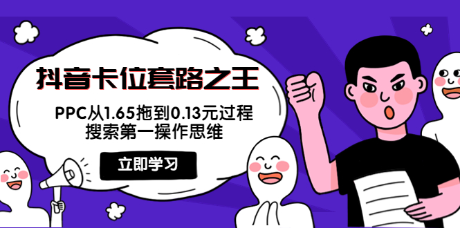 抖音卡位套路之王，PPC从1.65拖到0.13元过程，搜索第一操作思维-收集菌资源站