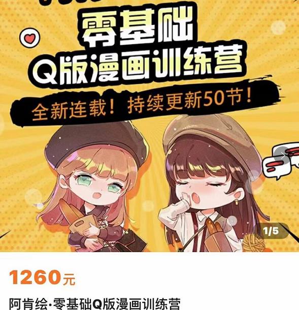零基础Q版漫画训练营，万物皆可Q萌，绘画小白轻松入门-收集菌资源站