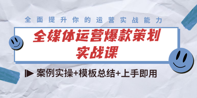 全媒体运营爆款策划实战课：案例实操+模板总结+上手即用-收集菌资源站
