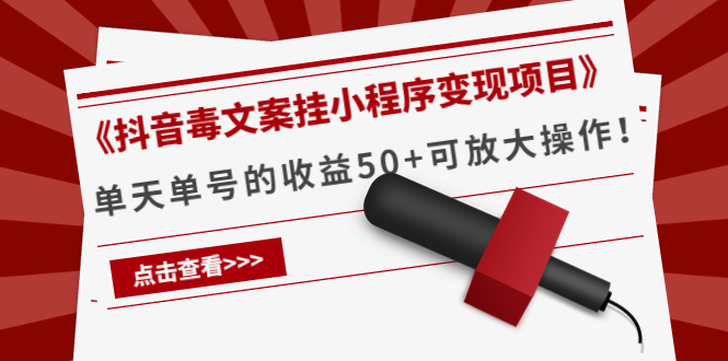 《抖音毒文案挂小程序变现项目》单天单号的收益50+可放大操作-收集菌资源站