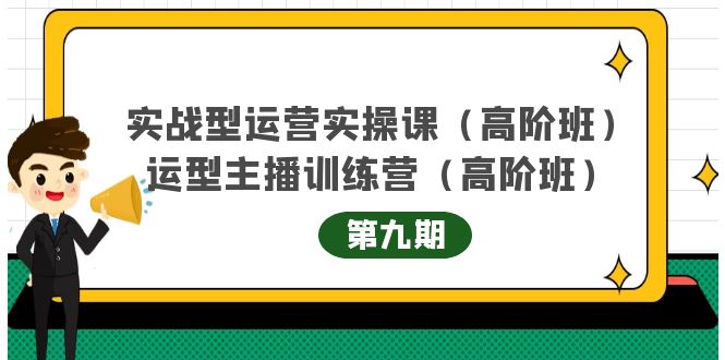 主播运营实战训练营高阶版第9期+运营型主播实战训练高阶班第9期-收集菌资源站
