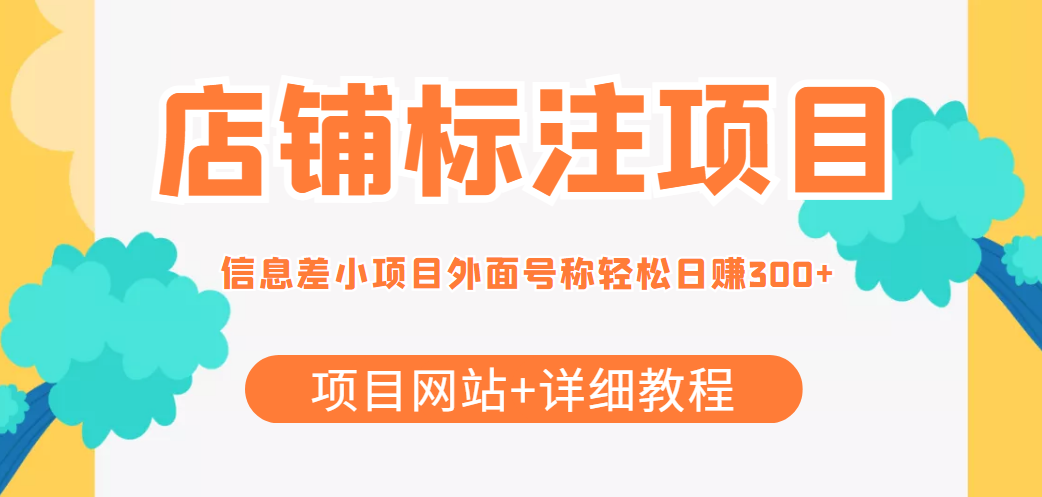 最近很火的店铺标注信息差项目，号称日赚300+(项目网站+详细教程)-收集菌资源站