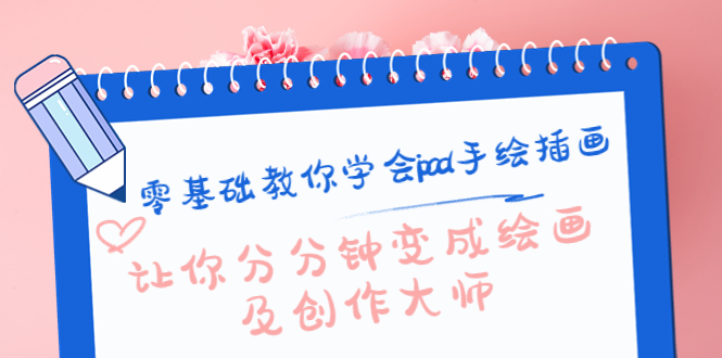 零基础教你学会ipad手绘插画，让你分分钟变成绘画及创作大师-收集菌资源站