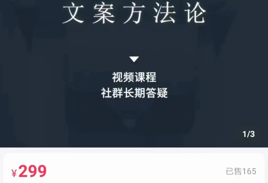 文案方法论 带你掌握文案底层逻辑 点字成金-收集菌资源站