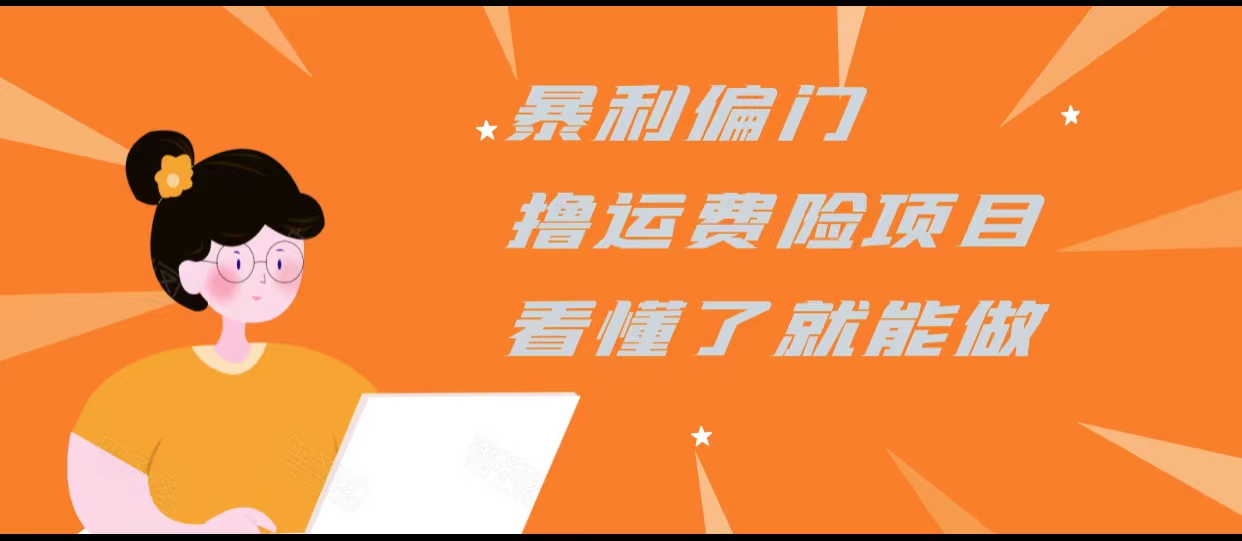 暴利偏门撸运费险项目，操作简单，看懂了就可以操作-收集菌资源站