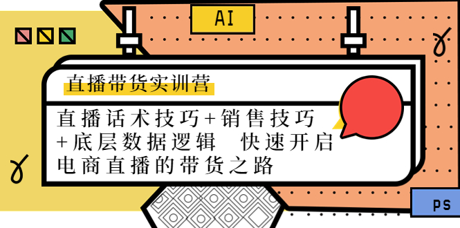 直播带货实训营：话术技巧+销售技巧+底层数据逻辑 快速开启直播带货之路-收集菌资源站