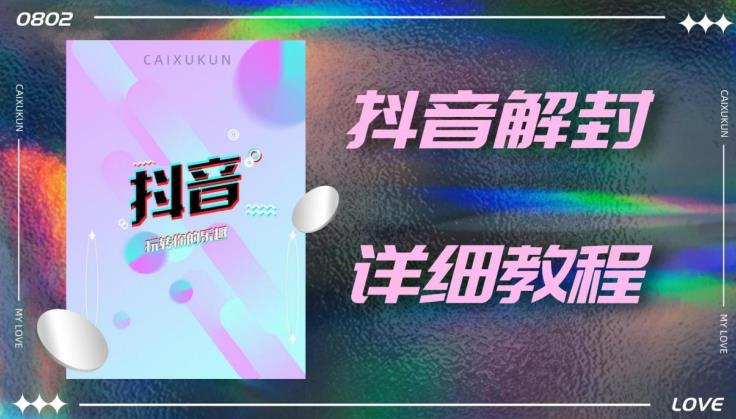 外面一直在收费的抖音账号解封详细教程，一百多个解封成功案例【软件+话术】-收集菌资源站