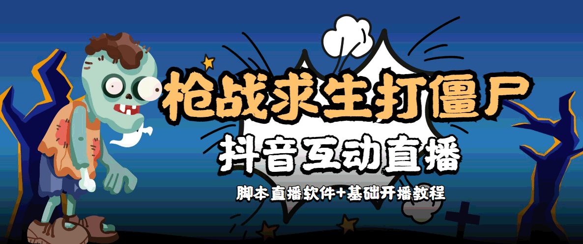 外面收费1980的打僵尸游戏互动直播 支持抖音【全套脚本+教程】-收集菌资源站