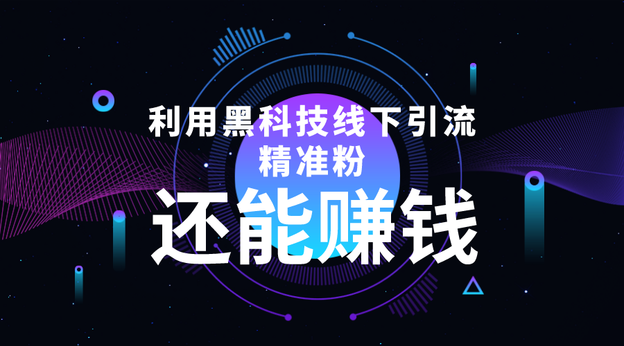 利用黑科技线下精准引流，一部手机可操作，还能赚钱【视频+文档】-收集菌资源站