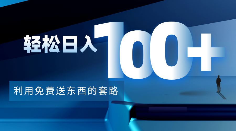 利用兔费送东西的套路，轻松日入100+【视频+文档】-收集菌资源站
