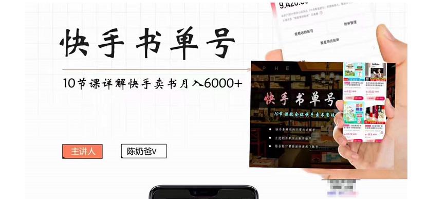 快手书单号实操课程：快手书单副业项目月入6000+（10节视频课）-收集菌资源站