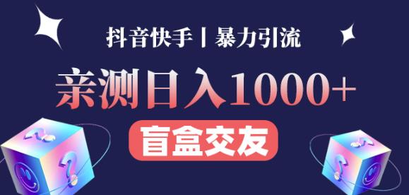 日收益1000+的交友盲盒副业丨有手就行的抖音快手暴力引流-收集菌资源站